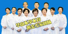 南昌华儿山专家团队